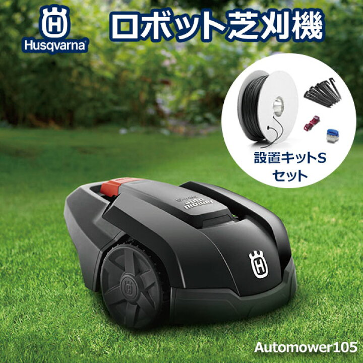 楽天市場】最大100%ポイントバック ロボット 芝刈機 Automower 105 