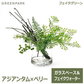 アジアンタム ベリー ウォータートラぺゾイド 人工 観葉植物 フェイク グリーン おしゃれ GREENPARK グリーンパーク PRGR-1175 ガラスベース テーブルグリーン 造花 インテリア 枝 人気 シンプル ディスプレイ 送料無料