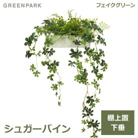 シュガーバイン 棚上グリーン 人工 観葉植物 フェイク グリーン おしゃれ GREENPARK グリーンパーク 造花 PRGR-1180 人気 アレンジ テーブルグリーン 白 フレーム インテリア 枝 シンプル ディスプレイ プレゼ 送料無料