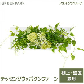 フェイクグリーン 壁掛け 卓上 造花 観葉植物 テッセンソウ × ボタンファーン ウォールデコM GREENPARK PRGR-1055 スタンド付 インテリア おしゃれ 白 フレーム 壁 フラワーアレンジメント かわいい シンプル 送料無料