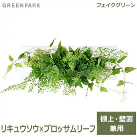 フェイクグリーン 壁掛け 卓上 造花 観葉植物 リキュウソウ × ブロッサムリーフ ウォールデコM GREENPARK PRGR-1154 スタンド付 インテリア おしゃれ フレーム 壁 フラワーアレンジメント かわいい シンプル 送料無料