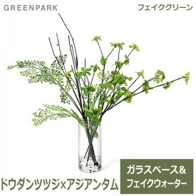 フェイクグリーン ドウダンツツジ アジアンタム 卓上 造花 観葉植物 テーブルグリーン ウォーターシリンダー PRGR-1305 GREENPARK グリーンパーク 人気 人工 アレンジメント ディスプレイ プレゼント ギフト ガ 送料無料