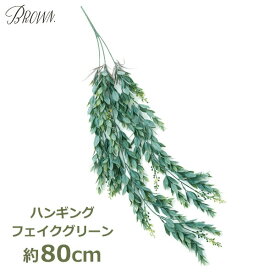 【100円クーポン対象】フェイク イエローフラワー ハンギングブッシュ HANGING BUSH Brown 造花 黄色 花 フェイクグリーン フラワー おしゃれ 吊るす 春 新生活 キャッシュレス還元