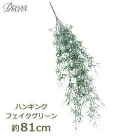 【100円クーポン対象】フェイク ホワイトフラワーハンギングブッシュ HANGING BUSH Brown 造花 白 花 フェイクグリーン おしゃれ インテリア 吊るす 春 新生活 キャッシュレス還元