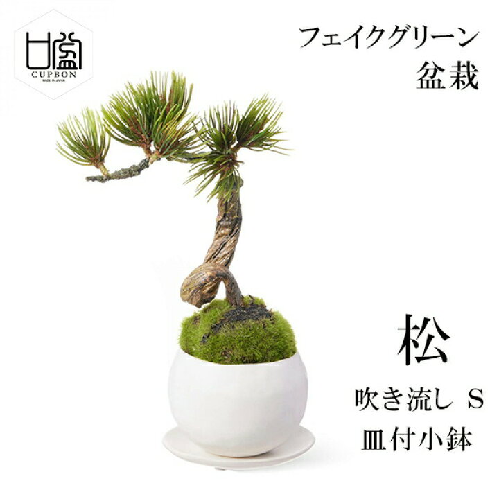 楽天市場】【買いまわりでポイント最大10倍】盆栽 フェイクグリーン 