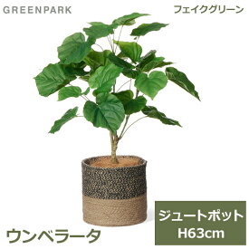 フェイクグリーン 観葉植物 フェイク 人工観葉植物 造花 インテリア リアル おしゃれ ウンベラータ ジュートポット 63cm リビング 寝室 PRGR-1516 GREENPARK 玄関 オフィス シンプル お祝い グリーンパーク 室 送料無料