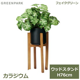 フェイクグリーン 観葉植物 フェイク 人工観葉植物 造花 植物 インテリア リアル おしゃれ カラジウム ウッドスタンド 脚付 木製 76cm 玄関 PRGR-1519 GREENPARK リビング 寝室 葉 オフィス シンプル お祝い グ 送料無料