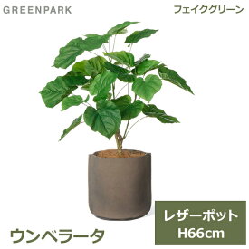 フェイクグリーン 観葉植物 フェイク 人工観葉植物 造花 植物 インテリア リアル おしゃれ ウンベラータ レザーポット 本革 66cm グレー PRGR-1506GY GREENPARK ポット付き 葉 リビング 寝室 玄関 オフィス シ 送料無料