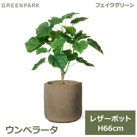 フェイクグリーン 観葉植物 フェイク 人工観葉植物 造花 植物 インテリア リアル おしゃれ ウンベラータ レザーポット 葉 66cm ベージュ PRGR-1506BE GREENPARK 本革 ポット付き リビング 寝室 玄関 オフィス シンプル お