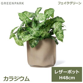 フェイクグリーン 観葉植物 フェイク 人工観葉植物 造花 植物 インテリア リアル おしゃれ カラジウム レザーポット 本革 48cm ベージュ PRGR-1504BE GREENPARK ポット付き 葉 リビング 寝室 玄関 オフィス シンプル お祝