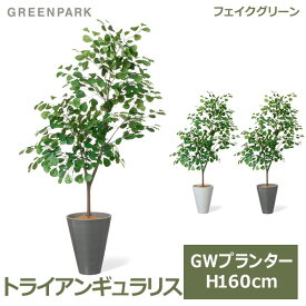 フェイクグリーン 観葉植物 トライアンギュラリス フィカス ハートの木 GW プランター 160cm 人工観葉植物 造花 植物 おしゃれ 鉢付き 葉 PRGR-1534 GREENPARK 鉢セット ポット付き 金運 恋愛運 人間関係運 ラッキーグリー