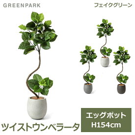 フェイクグリーン 観葉植物 人口観葉植物 造花 卓上 ツイストウンベラータ エッグポット 鉢付き 154cm フェイク 植物 おしゃれ 鉢セット 葉 PRGR-1269 GREENPARK 送料無料 インテリア オフィスグリーン 花言葉 すこやか 永久の幸せ 夫婦愛 リビング 寝