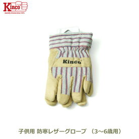 手袋 グローブ 冬用 キンコ キッズ 1927C XXS サイズ 3～6歳用 子供 防寒 Kinko gloves 革 作業 裏地 保温 寒冷地用 あったか 雪かき アウトドア メール便対応 送料無料