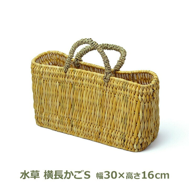 楽天市場】【最大100%ポイントバック！※条件あり】ストロー 横長 カゴ  