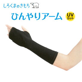 【100円クーポン対象】ひんやり アーム ショート しろくまのきもち メール便対応 接触冷感 UVカット 99％ カバー 熱中症 日焼け 対策 グッズ クール インナー HLHA-701 紫外線 夏 腕