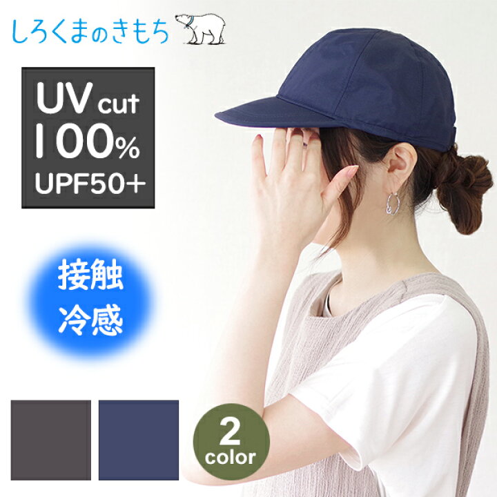 ポイントアップ中 送料無料 帽子 レディース メンズ キャップ 接触 冷感 UV 紫外線 カット 日焼け 紫外線 暑さ 対策 夏 ネイビー チャコール ウォーター クール しろくまのきもち スポーツ 応援 アウトドア キャンプ 登山 トレッキング おすすめ viewgarden ... キャップ ネイビー 無地 UVカット アウトドア スポーツ 紫外線 帽子 紺
