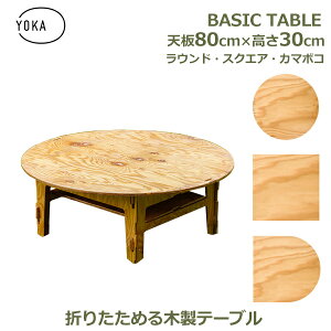 最大100%ポイントバック!※条件あり ちゃぶ台 木製 おしゃれ 丸形 円形 四角 正方形 80cm × 高さ30cm 脚セット シンプル ロー テーブル アウトドア キャンプ 屋外 塗装済 YOKA ヨカ ベーシック 送