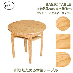 最大100%ポイントバック!※条件あり 木製 おしゃれ 丸形 円形 四角 正方形 80cm × 高さ60cm 脚セット シンプル デスク ロー テーブル アウトドア キャンプ 屋内 屋外 塗装済 YOKA ヨカ ベーシック
