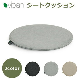 正規品 Violan シート クッション 33cm ラウンド 洗える 円形 丸 座布団 おしゃれ フェルト ブラック グレー ベージュ 椅子用 アカプルコ ヴィオラン エコ 黒 灰 イス 北欧 かわいい 円座 オフィス 座れる 送料無料