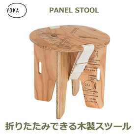 最大100%ポイントバック&最大3000円OFFクーポン 木製 折りたたみ パネル スツール YOKA ヨカ 塗装済み 職人仕上げ 日本製 キャンプ アウトドア レジャー コンパクト 組み立て 送料無料 ソロキャンプ シンプル ヴィンテージ かっこいい 用品 アウトドアチェア 日本製 SDGs サ