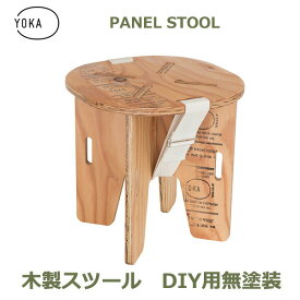木製 折りたたみ パネル スツール DIY用 無塗装 YOKA ヨカ 椅子 日本製 キャンプ アウトドア レジャー コンパクト 組み立て ソロキャンプ シンプル ヴィンテージ かっこいい 用品 アウトドアチェア 日本製 SDGs 送料無料