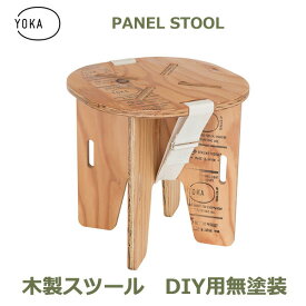 最大100%ポイントバック&最大3000円OFFクーポン 木製 折りたたみ パネル スツール DIY用 無塗装 YOKA ヨカ 椅子 日本製 キャンプ アウトドア レジャー コンパクト 組み立て 送料無料 ソロキャンプ シンプル ヴィンテージ かっこいい 用品 アウトドアチェア 日本製 SDGs サス
