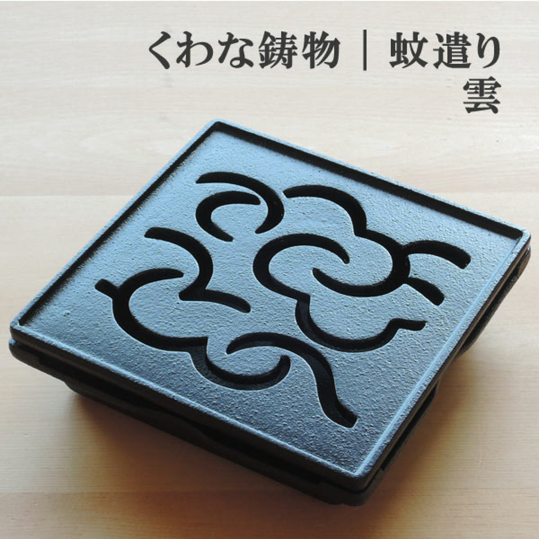くわな蚊やり、雲