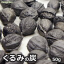 くるみ の 炭 50g クルミ インテリア 雑貨 国産 丸 メール便 送料無料 かわいい おしゃれ オブジェ 置き物 装飾 調湿 …