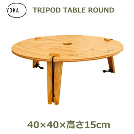 木製 折りたたみ トライ ポッド テーブル YOKA ヨカ 塗装済み 日本製 キャンプ アウトドア レジャー コンパクト 組み立て 塗装済み 職人仕上げ 男前 シンプル ヴィンテージ かっこいい 用品 アウトドアテーブル 送料無料