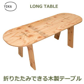 最大100%ポイントバック&最大3000円OFFクーポン キャンプ テーブル アウトドア 折りたたみテーブル キャンプ用品 木製 折りたたみ ロング テーブル YOKA ヨカ 塗装済み 職人仕上げ 日本製 コンパクト 組み立て 送料無料 ソロキャンプ シンプル ヴィンテージ かっこいい 用品
