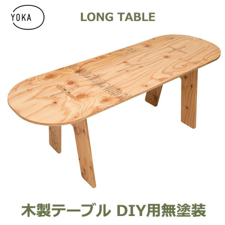 楽天市場 送料無料 ポイント2倍 木製 折りたたみ ロング テーブル Diy用 無塗装 Yoka ヨカ 机 日本製 キャンプ アウトドア レジャー コンパクト 組み立て 男前 シンプル ヴィンテージ かっこいい 用品 アウトドアテーブル レジャー 家族 Viewgarden ビューガーデン