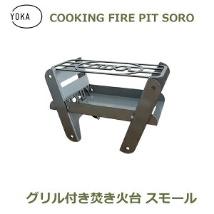 ő100%|CgobNI Α Lvpi o[xL[R Lv Α NbLO t@C[ sbg \ COOKING FIRE PIT SOLO YOKA J RpNg \ ܂肽 