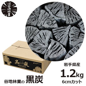 【6/4～6/10 最大100％ポイントバック！※条件あり】炭 木炭 黒炭 1.2kg 国産 バーベキュー BBQ アウトドア 日本 岩手県 久慈市 山形村 谷地林業 楢 ナラ 切炭 炭素率 85％ 高品質 長時間燃焼 高火力持続 すみ 送料無料 キャンプ インテリア 内閣総理大臣賞受賞 火鉢 消臭 脱