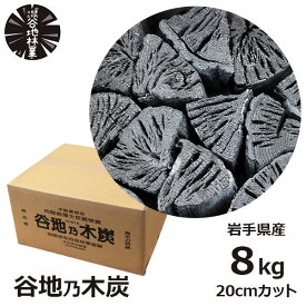 【6/4～6/10 最大100％ポイントバック！※条件あり】炭 木炭 黒炭 8kg 国産 バーベキュー BBQ アウトドア 日本 岩手県 久慈市 山形村 谷地林業 楢 ナラ 切炭 炭素率 85％ 高品質 長時間燃焼 高火力持続 すみ 送料無料 キャンプ インテリア 内閣総理大臣賞受賞 火鉢 消臭 脱臭