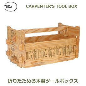 最大100%ポイントバック&最大3000円OFFクーポン ツールボックス おしゃれ 軽量 DIY 工具箱 アウトドア ソロ キャンプ ツール 収納 スタッキング スリム 折り畳み 塗装済 木製 YOKA ヨカ カーペンターズ 送料無料 ブック スタンド コンテナ 持ち運び ギフト プレゼント 男性