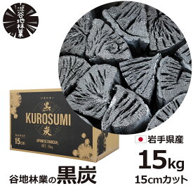 300円OFFクーポンあり 炭 木炭 黒炭 長炭 15kg 15cmカット 国産 バーベキュー BBQ アウトドア 日本 岩手県 久慈市 山形村 谷地林業 楢 ナラ 切炭 炭素率 85％ 高品質 長時間燃焼 送料無料 キャンプ インテリア 内閣総理大臣賞受賞 火鉢 消臭 脱臭 除湿