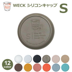 【エントリーでポイント5倍】WECK シリコンキャップ S ウェック フタ 蓋 WW-020 キャニスター共通 保存容器 カバー シリコン カバー キャップ 高い密閉性 水漏れしない メール便対応 ラッピング対応 ブラック ホワイト クリア オリーブグレー ミルクテ