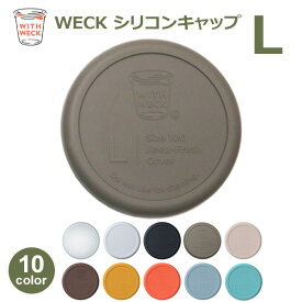 WECK シリコンキャップ L ウェック フタ 蓋 WW-022 キャニスター共通 保存容器 カバー シリコン カバー キャップ 高い密閉性 水漏れしない メール便対応 ラッピング対応 ブラック ホワイト クリア オリーブグレー ミルクテ