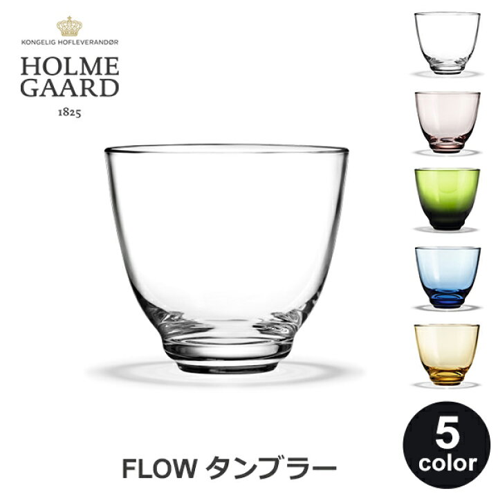 楽天市場 ポイントアップ中 タンブラー Flow 350ml グラス コップ おしゃれ 吹きガラス ギフト プレゼント 高級 来客用 北欧 冷茶 丸い 父の日 フロー ホルムガード Holmegaard デンマーク ブランド ローズ グリーン ブルー アンバー クリア 赤 緑 青 橙 透明 デザイン