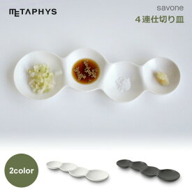 【100円クーポン対象】 サヴォネ 4連仕 切り皿 マット ホワイト マット ブラック 全2色 savone METAPHYS メタフィス 64020 おしゃれ お皿 ギフト プレゼント キャッシュレス還元