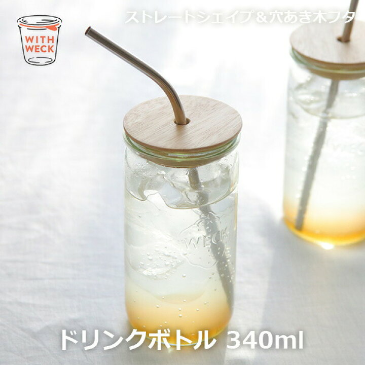 楽天市場 ドリンク ボトル ストレート 340ml Ww S107 Drink Bottle Straight Weck ウェック ガラス コップ タンブラー 保存容器 かわいい おしゃれ いちご シンプル ジュース 冷たい飲み物 ジュース入れ 子供 キッズ 持ちやすい 木の蓋 フタ 保存瓶 耐熱ガラス 保存
