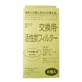 【100円クーポン対象】カイコ オイルポット 用 フィルター レフィール 2P 日本製 小泉誠 kaico K-014 oil pot 活性炭カートリッジ 濾過式 キャッシュレス還元