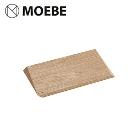 カッティングボード 小 木製 無垢 オーク材 MOEBE ムーベ おしゃれ ナチュラル シンプル まな板 木 北欧 ブランド ラッピング対応 おしゃれ シンプル 送料無料