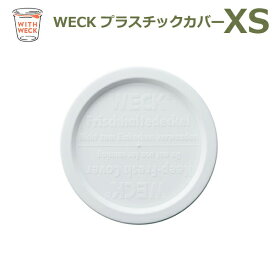 プラスチック カバー XS WE-026 蓋 WECK ウェック おしゃれ キャニスター 用 メール便 対応 ふた 保存 容器 キッチン 収納 雑貨 かわいい WITH WECK プラカバー 白 ホワイト