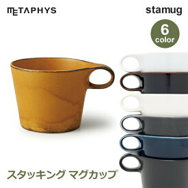 スタッキング マグカップ マグ 重ねる おしゃれ 人気 スープマグ 250cc グロス ホワイト マット ブラック stamug mug メタフィス 64040 シンプル 白 黒 ギフト ラッピング対応 savoneサヴォネ 白窯変 しろようへん 寂か