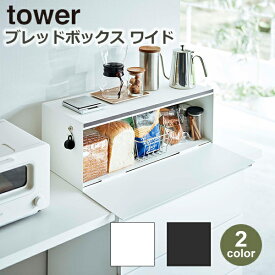 【6/4～6/10 最大100％ポイントバック！※条件あり】ブレッド ケース ワイド タワー tower 山崎実業 パン 食パン コーヒー キッチン 収納 大容量 おすすめ ホワイト ブラック 白 黒 トースター ラック 3022 3023 調味料 マグネット 保存 保管 おしゃれ 一斤 二斤 カウンター