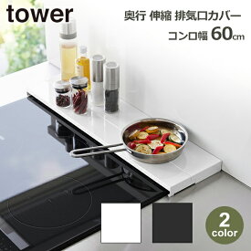 タワー tower キッチン 排気口 カバー 伸縮 ラック コンロ幅 60cm 奥行 16.5cm 山崎 実業 公式 収納 調味料 黒 ブラック ホワイト 白 フラット 4562 4563 棚 台 台所 IH 新築 開店 祝い ギフト プレゼント 女性