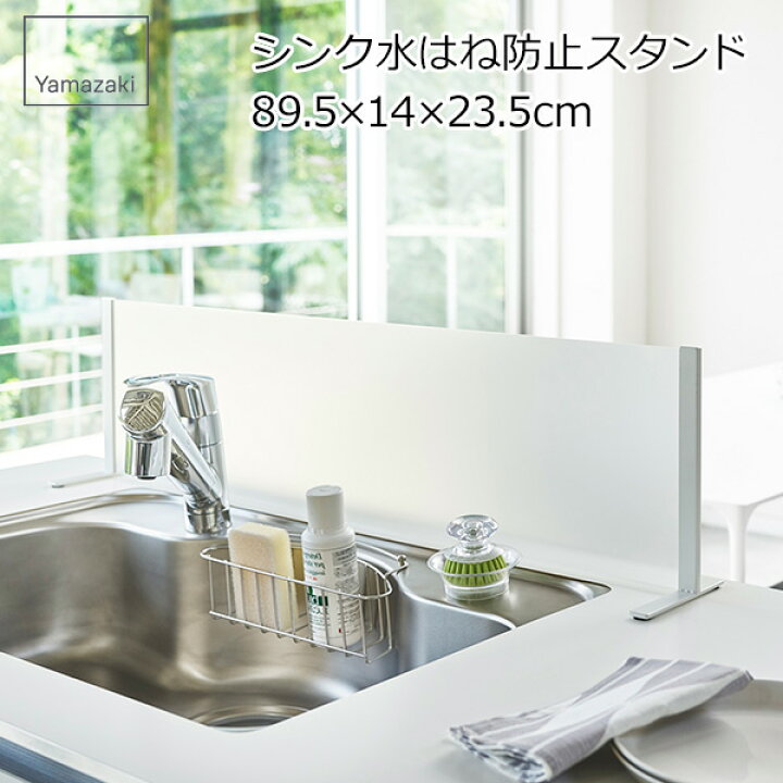 楽天市場 送料無料 ポイントアップ中 シンク水はね防止 スクリーン 水はねガード 水はね防止スタンド 飛び散り防止 目隠し シンク周り インテリア雑貨 キッチン雑貨 おしゃれ 山崎実業 Plate プレート 飛び散り防止 アクリルパネル ホワイト ブラッグ Viewgarden 楽天市場 送料無料 ポイントアップ中 シンク水はね防止 スクリーン 水はねガード 水はね防止スタンド 飛び散り防止 目隠し シンク周り インテリア雑貨 キッチン雑貨 おしゃれ 山崎実業 Plate プレート 飛び散り防止 アクリルパネル ホワイト ブラッグ Viewgarden