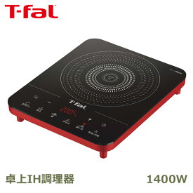 ティファール 卓上IH調理器 フルフラット IH リーガルレッド T-fal 1400W ギフト 無料包装 IH2025JP プレゼント おしゃれ かわいい 内祝い お祝い お返し 引出物 お中元 お歳暮 贈答用 贈り物 送料無料