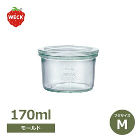 【100円クーポン対象】WECK ウェック モールド シェイプ 170 ml WE-751 サイズ M ガラスキャニスター 保存 瓶 容器 密閉 自作保存食 おしゃれ キャッシュレス還元